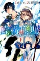 虚構推理 1［ 片瀬 茶柴 ］の自炊・スキャンなら自炊の森