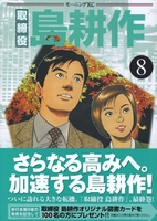 取締役 島耕作 8［ 弘兼 憲史 ］の自炊・スキャンなら自炊の森