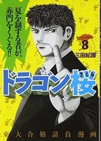 ドラゴン桜 8［ 三田 紀房 ］の自炊・スキャンなら自炊の森