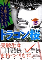 ドラゴン桜 15［ 三田 紀房 ］の自炊・スキャンなら自炊の森