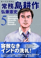 常務 島耕作 5［ 弘兼 憲史 ］の自炊・スキャンなら自炊の森