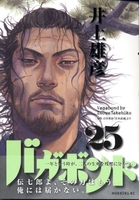 バガボンド 25［ 井上 雄彦 ］の自炊・スキャンなら自炊の森