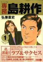 専務 島耕作 1［ 弘兼 憲史 ］の自炊・スキャンなら自炊の森