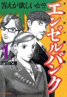 エンゼルバンク ドラゴン桜外伝 1［ 三田 紀房 ］の自炊・スキャンなら自炊の森