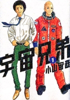 宇宙兄弟 1［ 小山 宙哉 ］の自炊・スキャンなら自炊の森