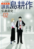 新装版 課長 島耕作 2［ 弘兼 憲史 ］の自炊・スキャンなら自炊の森