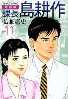 新装版 課長 島耕作 11［ 弘兼 憲史 ］の自炊・スキャンなら自炊の森