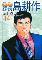 新装版 課長 島耕作 14［ 弘兼 憲史 ］の自炊・スキャンなら自炊の森