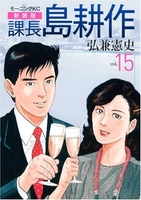 新装版 課長 島耕作 15［ 弘兼 憲史 ］の自炊・スキャンなら自炊の森