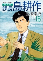 新装版 課長 島耕作 16［ 弘兼 憲史 ］の自炊・スキャンなら自炊の森