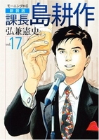 新装版 課長 島耕作 17［ 弘兼 憲史 ］の自炊・スキャンなら自炊の森