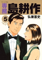 専務 島耕作 5［ 弘兼 憲史 ］の自炊・スキャンなら自炊の森
