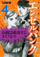 エンゼルバンク ドラゴン桜外伝 4［ 三田 紀房 ］の自炊・スキャンなら自炊の森