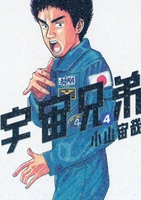 宇宙兄弟 4［ 小山 宙哉 ］の自炊・スキャンなら自炊の森