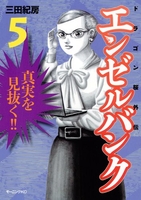 エンゼルバンク ドラゴン桜外伝 5［ 三田 紀房 ］の自炊・スキャンなら自炊の森