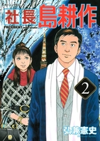 社長 島耕作 2［ 弘兼 憲史 ］の自炊・スキャンなら自炊の森