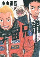 宇宙兄弟 5［ 小山 宙哉 ］の自炊・スキャンなら自炊の森