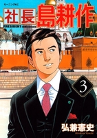社長 島耕作 3［ 弘兼 憲史 ］の自炊・スキャンなら自炊の森