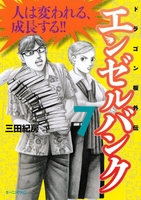 エンゼルバンク ドラゴン桜外伝 7［ 三田 紀房 ］の自炊・スキャンなら自炊の森