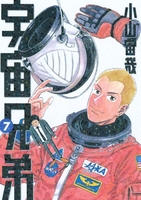 宇宙兄弟 7［ 小山 宙哉 ］の自炊・スキャンなら自炊の森