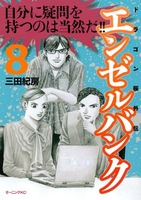 エンゼルバンク ドラゴン桜外伝 8［ 三田 紀房 ］の自炊・スキャンなら自炊の森