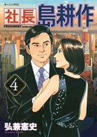 社長 島耕作 4［ 弘兼 憲史 ］の自炊・スキャンなら自炊の森