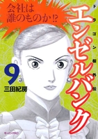 エンゼルバンク ドラゴン桜外伝 9［ 三田 紀房 ］の自炊・スキャンなら自炊の森