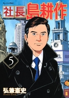 社長 島耕作 5［ 弘兼 憲史 ］の自炊・スキャンなら自炊の森