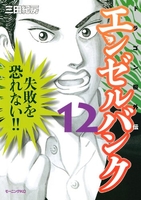 エンゼルバンク ドラゴン桜外伝 12［ 三田 紀房 ］の自炊・スキャンなら自炊の森