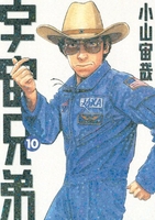 宇宙兄弟 10［ 小山 宙哉 ］の自炊・スキャンなら自炊の森