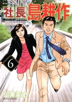 社長 島耕作 6［ 弘兼 憲史 ］の自炊・スキャンなら自炊の森