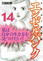 エンゼルバンク ドラゴン桜外伝 14［ 三田 紀房 ］の自炊・スキャンなら自炊の森