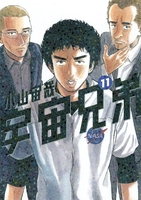 宇宙兄弟 11［ 小山 宙哉 ］の自炊・スキャンなら自炊の森