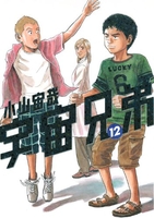 宇宙兄弟 12［ 小山 宙哉 ］の自炊・スキャンなら自炊の森