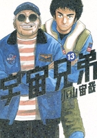 宇宙兄弟 13［ 小山 宙哉 ］の自炊・スキャンなら自炊の森
