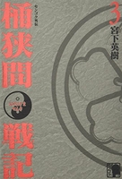 センゴク外伝桶狭間戦記 3［ 宮下 英樹 ］の自炊・スキャンなら自炊の森