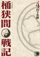 センゴク外伝桶狭間戦記 4［ 宮下 英樹 ］の自炊・スキャンなら自炊の森