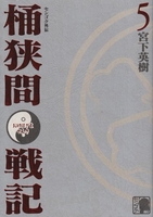 センゴク外伝桶狭間戦記 5［ 宮下 英樹 ］の自炊・スキャンなら自炊の森