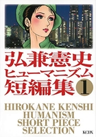 弘兼憲史ヒューマニズム短編集 1［ 弘兼 憲史 ］の自炊・スキャンなら自炊の森