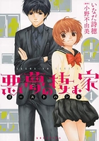 悪夢の棲む家 ゴーストハント 1［ いなだ 詩穂 ］の自炊・スキャンなら自炊の森