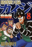 賭博堕天録カイジ 和也編 8［ 福本 伸行 ］の自炊・スキャンなら自炊の森