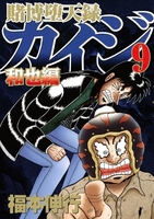 賭博堕天録カイジ 和也編 9［ 福本 伸行 ］の自炊・スキャンなら自炊の森