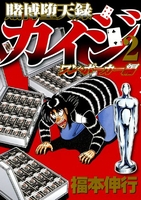 賭博堕天録カイジ ワン・ポーカー編 2［ 福本 伸行 ］の自炊・スキャンなら自炊の森