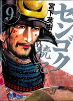 センゴク一統記 9［ 宮下 英樹 ］の自炊・スキャンなら自炊の森