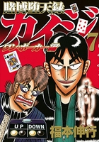 賭博堕天録カイジ ワン・ポーカー編 7［ 福本 伸行 ］の自炊・スキャンなら自炊の森