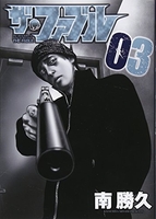 ザ・ファブル 3［ 南 勝久 ］の自炊・スキャンなら自炊の森