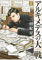 アルキメデスの大戦 2［ 三田 紀房 ］の自炊・スキャンなら自炊の森
