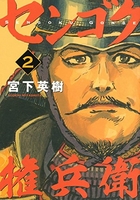 センゴク権兵衛 2［ 宮下 英樹 ］の自炊・スキャンなら自炊の森