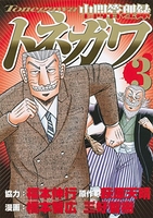 中間管理録トネガワ 3［ 福本 伸行 ］の自炊・スキャンなら自炊の森