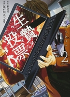生贄投票 2［ 江戸川 エドガワ ］の自炊・スキャンなら自炊の森